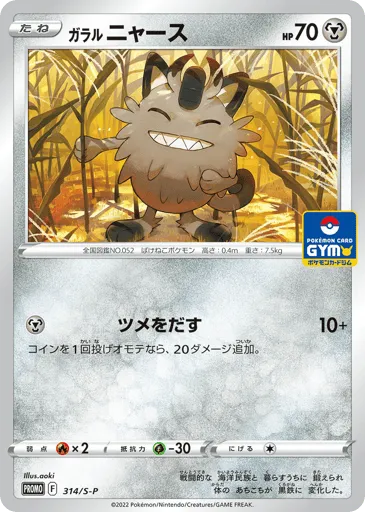 Galarian Meowth 314/S-P Sword & Shield Promos