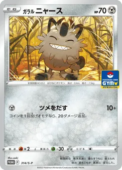 Galarian Meowth 314/S-P Sword & Shield Promos