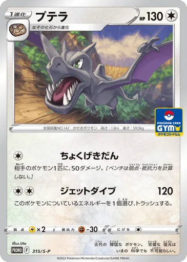Aerodactyl 315/S-P Sword & Shield Promos