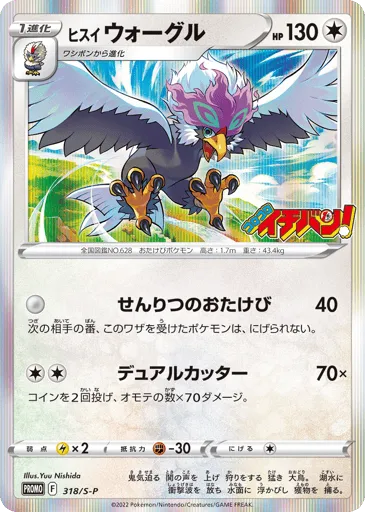 Hisuian Braviary 318/S-P Sword & Shield Promos