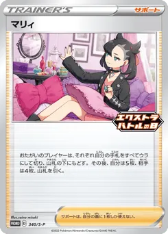 Marnie 340/S-P Sword & Shield Promos