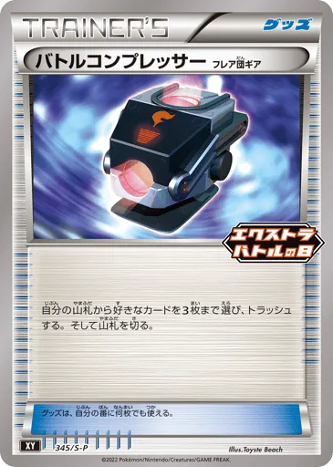 Battle Compressor 345/S-P Sword & Shield Promos