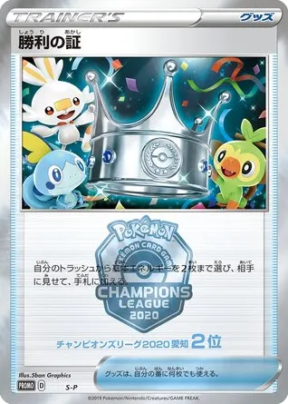 Victory Proof Sword & Shield Promos