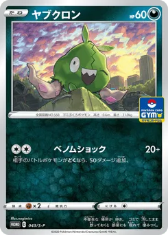 Trubbish 043/S-P Sword & Shield Promos