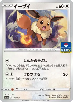 Eevee 044/S-P Sword & Shield Promos
