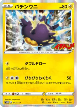 Pincurchin 047/S-P Sword & Shield Promos