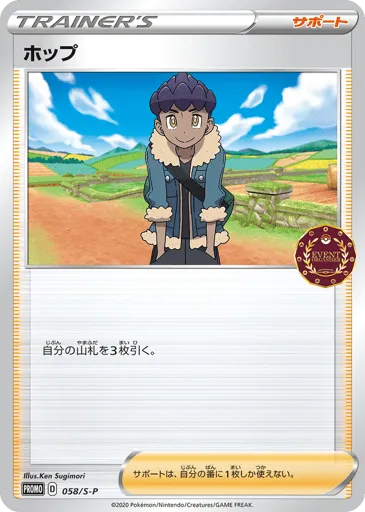 Hop 058/S-P Sword & Shield Promos