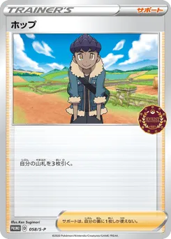 Hop 058/S-P Sword & Shield Promos