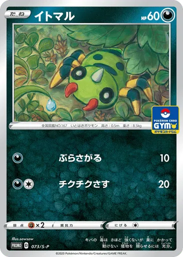 Spinarak 073/S-P Sword & Shield Promos