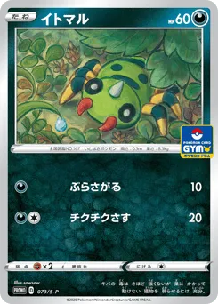 Spinarak 073/S-P Sword & Shield Promos