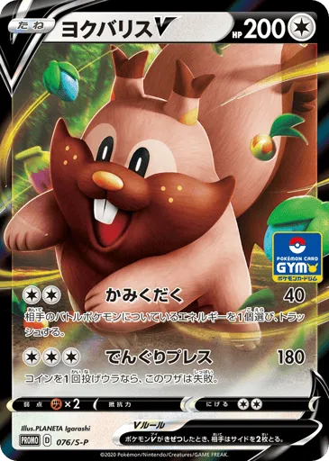Greedent V 076/S-P Sword & Shield Promos
