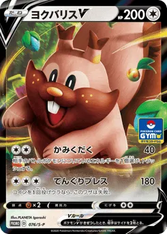 Greedent V 076/S-P Sword & Shield Promos