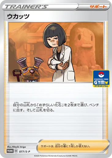 Cara Liss 077/S-P Sword & Shield Promos