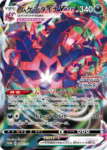 Eternatus VMAX 080/S-P Sword & Shield Promos