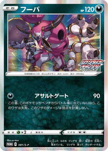 Hoopa 081/S-P Sword & Shield Promos