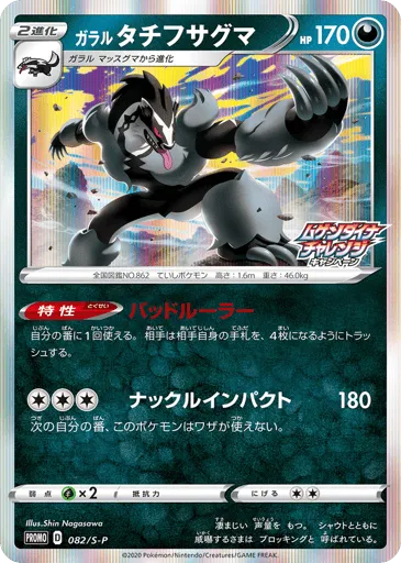 Galarian Obstagoon 082/S-P Sword & Shield Promos