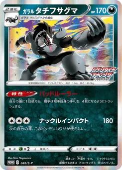 Galarian Obstagoon 082/S-P Sword & Shield Promos