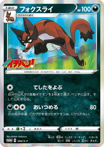 Thievul 084/S-P Sword & Shield Promos