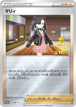 Marnie 086/S-P Sword & Shield Promos