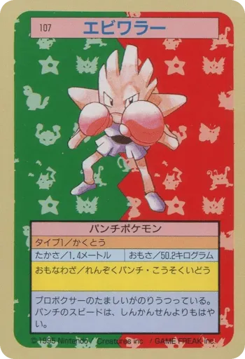 Hitmonchan 107 Topsun
