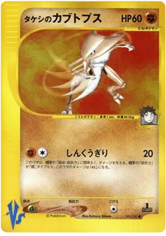 Brock's Kabutops 069/141 Pokémon VS