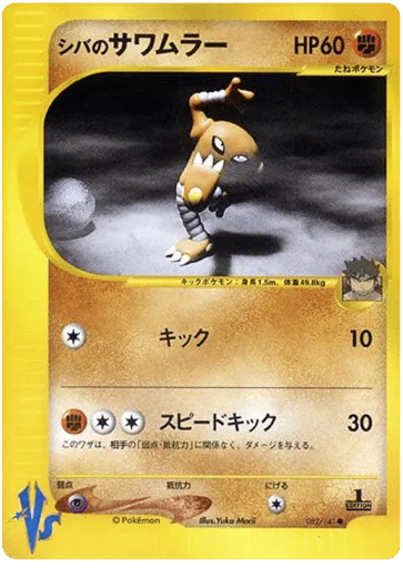 Bruno's Hitmonlee 082/141 Pokémon VS