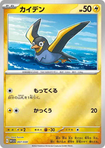 Wattrel 007/030 World Championships 2023 Yokohama Deck: Pikachu
