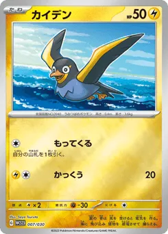 Wattrel 007/030 World Championships 2023 Yokohama Deck: Pikachu