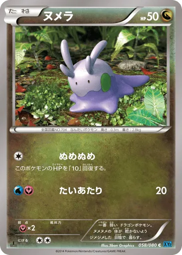 Goomy 058/080 Wild Blaze