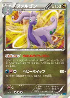 Goodra 060/080 Wild Blaze