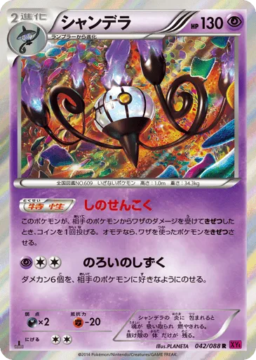 Chandelure 042/088 Phantom Gate