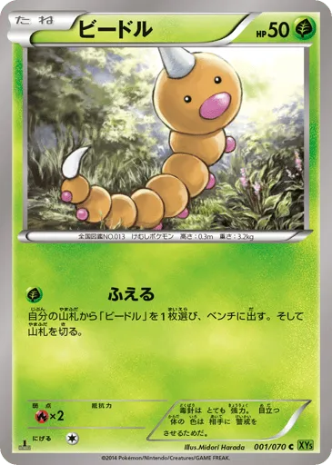 Weedle 001/070 Tidal Storm