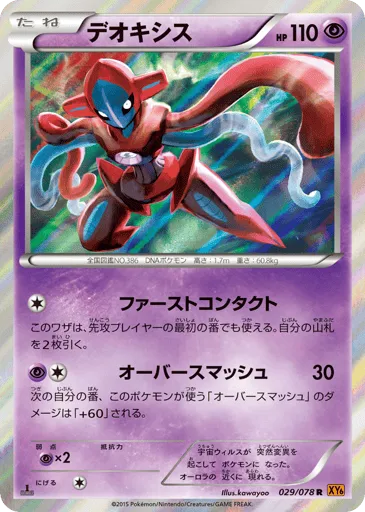 Deoxys 029/078 Emerald Break