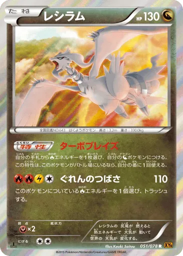 Reshiram 051/078 Emerald Break