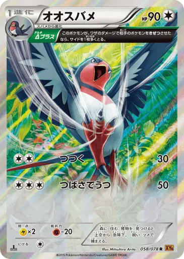 Swellow 058/078 Emerald Break