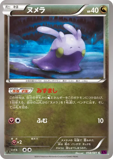 Goomy 058/081 Bandit Ring