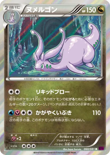 Goodra 060/081 Bandit Ring