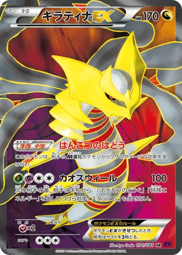 Giratina-EX 091/081 Bandit Ring