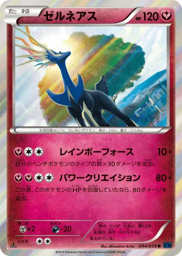 Xerneas 044/059 Blue Shock