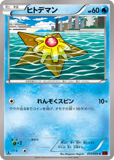 Staryu 015/059 Red Flash