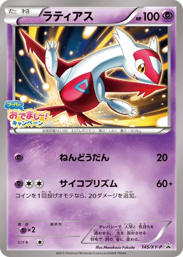 Latias 145/XY-P XY Promos