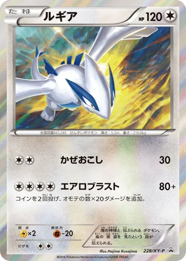 Lugia 228/XY-P XY Promos