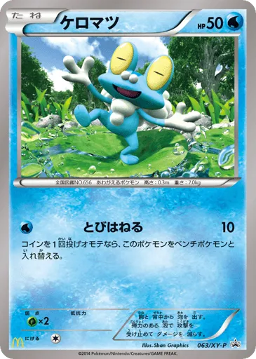 Froakie 063/XY-P XY Promos